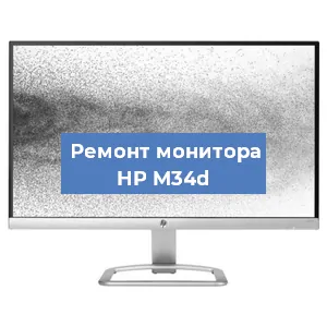 Замена конденсаторов на мониторе HP M34d в Белгороде